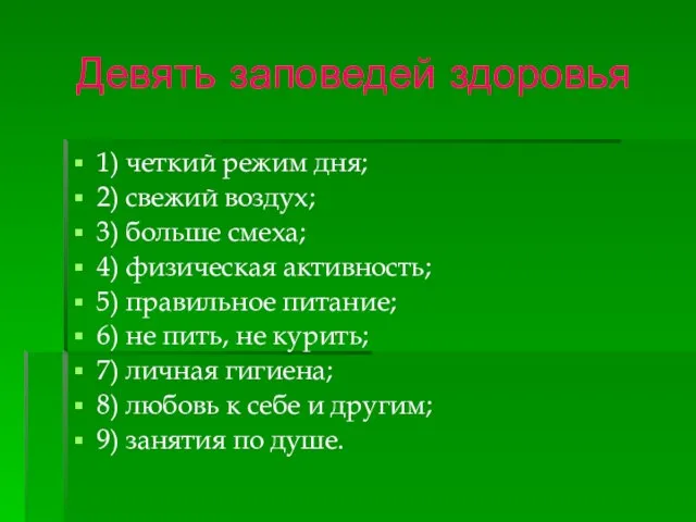 Девять заповедей здоровья 1) четкий режим дня; 2) свежий воздух; 3)