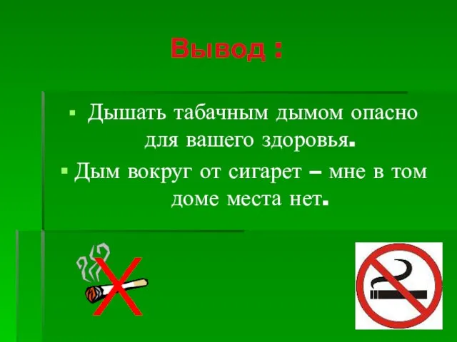 Вывод : Дышать табачным дымом опасно для вашего здоровья. Дым вокруг