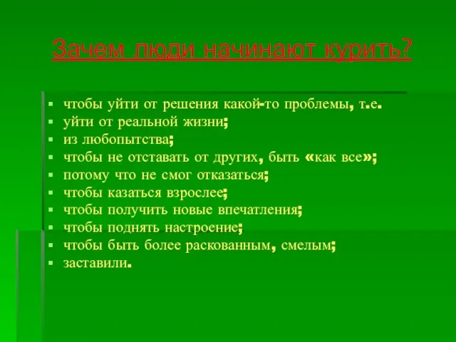 Зачем люди начинают курить? чтобы уйти от решения какой-то проблемы, т.е.