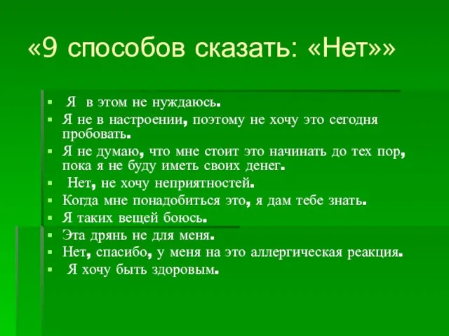 «9 способов сказать: «Нет»» Я в этом не нуждаюсь. Я не