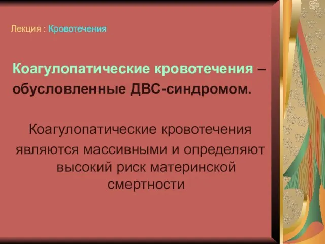 Лекция : Кровотечения Коагулопатические кровотечения – обусловленные ДВС-синдромом. Коагулопатические кровотечения являются