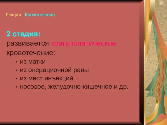 Лекция : Кровотечения 2 стадия: развивается коагулопатическое кровотечение: из матки из