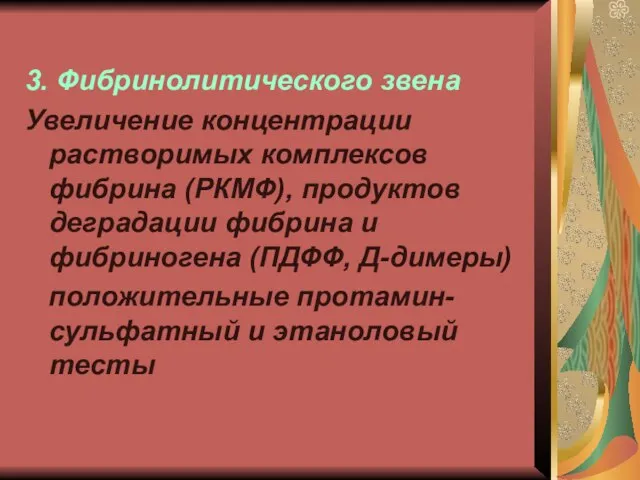 3. Фибринолитического звена Увеличение концентрации растворимых комплексов фибрина (РКМФ), продуктов деградации