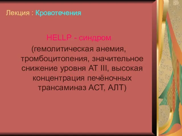 Лекция : Кровотечения НЕLLР - синдром (гемолитическая анемия, тромбоцитопения, значительное снижение