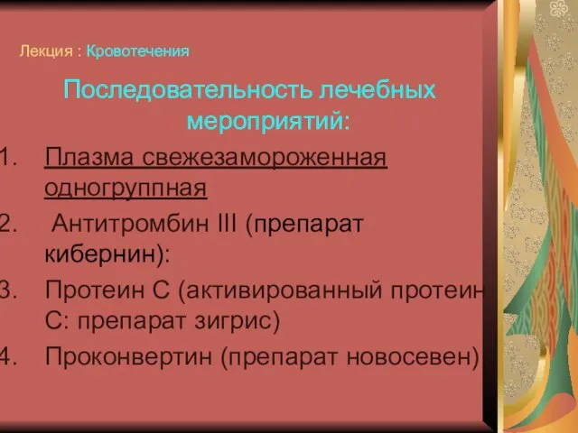 Лекция : Кровотечения Последовательность лечебных мероприятий: Плазма свежезамороженная одногруппная Антитромбин III