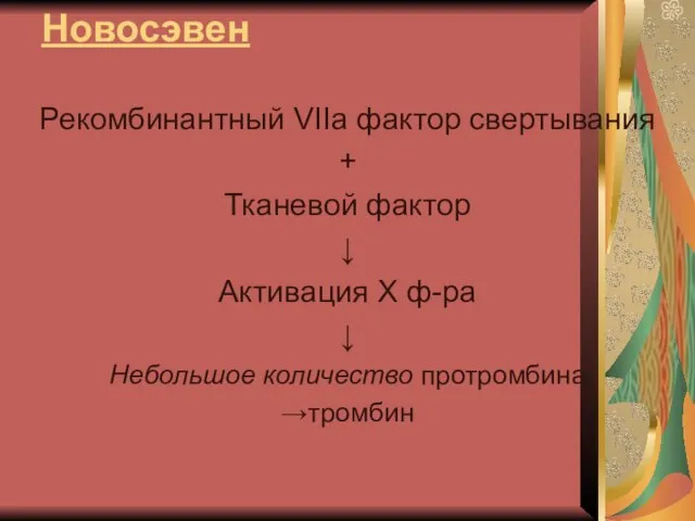 Новосэвен Рекомбинантный VIIа фактор свертывания + Тканевой фактор ↓ Активация Х