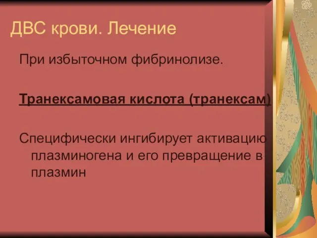 ДВС крови. Лечение При избыточном фибринолизе. Транексамовая кислота (транексам) Специфически ингибирует