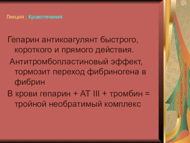 Лекция : Кровотечения Гепарин антикоагулянт быстрого, короткого и прямого действия. Антитромбопластиновый