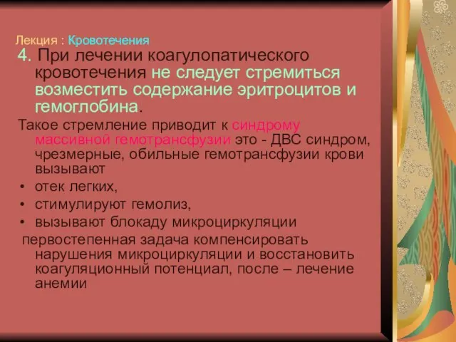 Лекция : Кровотечения 4. При лечении коагулопатического кровотечения не следует стремиться