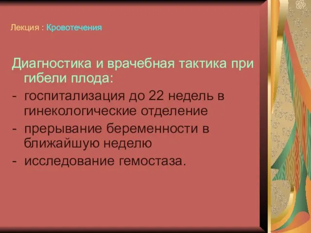 Лекция : Кровотечения Диагностика и врачебная тактика при гибели плода: -