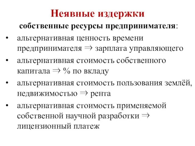 Неявные издержки собственные ресурсы предпринимателя: альтернативная ценность времени предпринимателя ⇒ зарплата