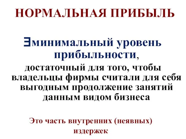 НОРМАЛЬНАЯ ПРИБЫЛЬ минимальный уровень прибыльности, достаточный для того, чтобы владельцы фирмы