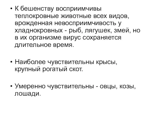 К бешенству восприимчивы теплокровные животные всех видов, врожденная невосприимчивость у хладнокровных