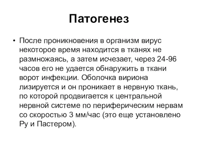 Патогенез После проникновения в организм вирус некоторое время находится в тканях