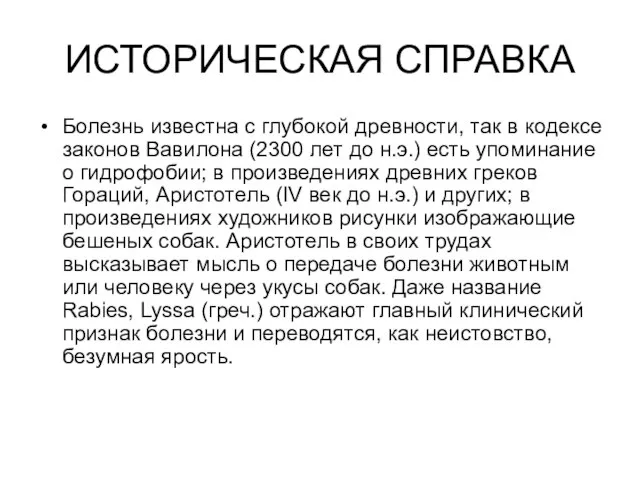 ИСТОРИЧЕСКАЯ СПРАВКА Болезнь известна с глубокой древности, так в кодексе законов