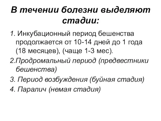 В течении болезни выделяют стадии: 1. Инкубационный период бешенства продолжается от