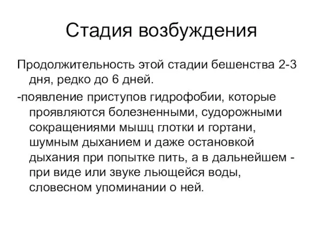 Стадия возбуждения Продолжительность этой стадии бешенства 2-3 дня, редко до 6