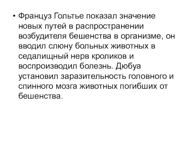 Француз Гольтье показал значение новых путей в распространении возбудителя бешенства в