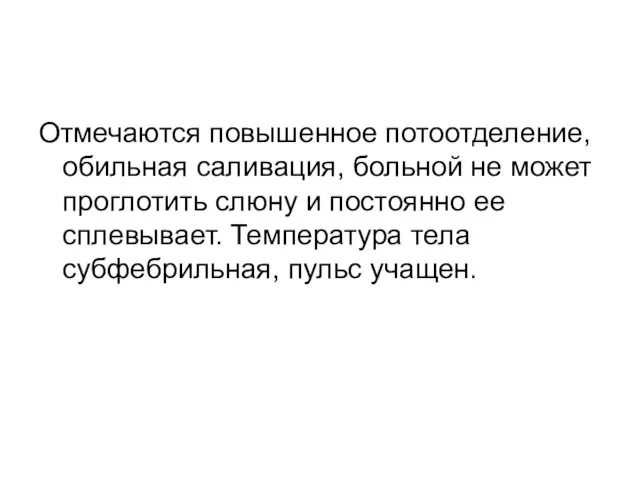 Отмечаются повышенное потоотделение, обильная саливация, больной не может проглотить слюну и