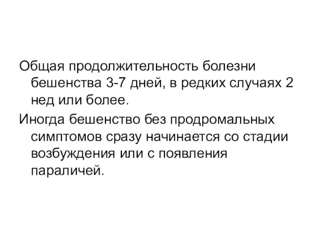 Общая продолжительность болезни бешенства 3-7 дней, в редких случаях 2 нед