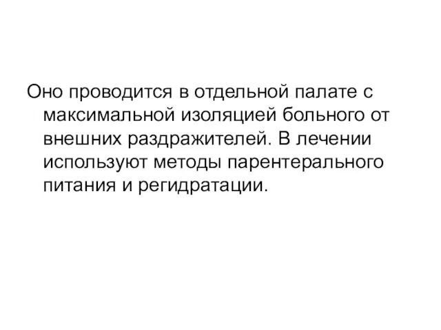 Оно проводится в отдельной палате с максимальной изоляцией больного от внешних