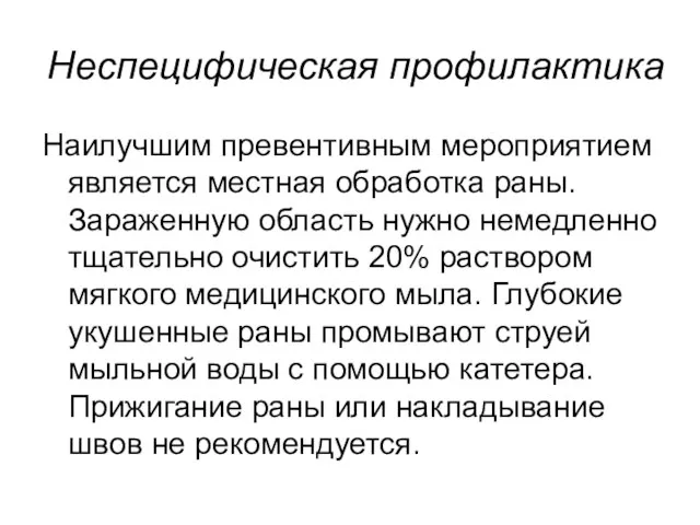 Неспецифическая профилактика Наилучшим превентивным мероприятием является местная обработка раны. Зараженную область