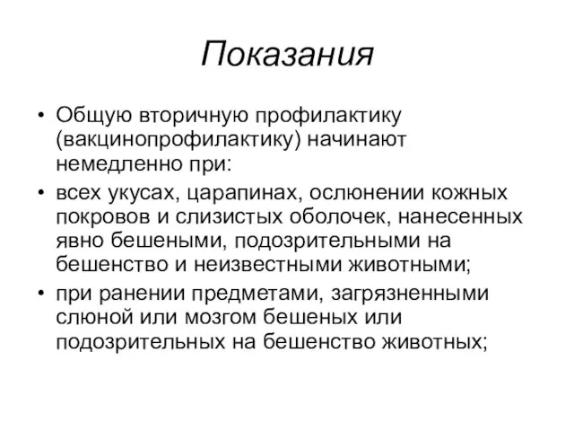 Показания Общую вторичную профилактику (вакцинопрофилактику) начинают немедленно при: всех укусах, царапинах,