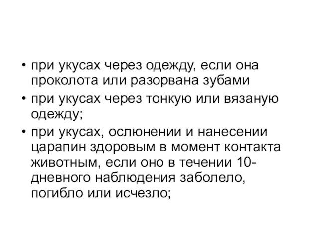 при укусах через одежду, если она проколота или разорвана зубами при