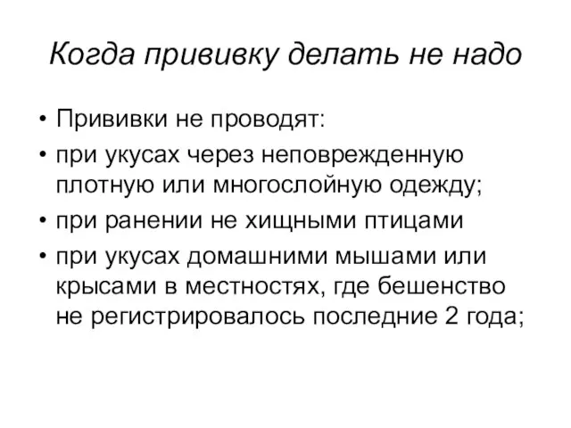 Когда прививку делать не надо Прививки не проводят: при укусах через