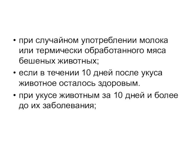 при случайном употреблении молока или термически обработанного мяса бешеных животных; если