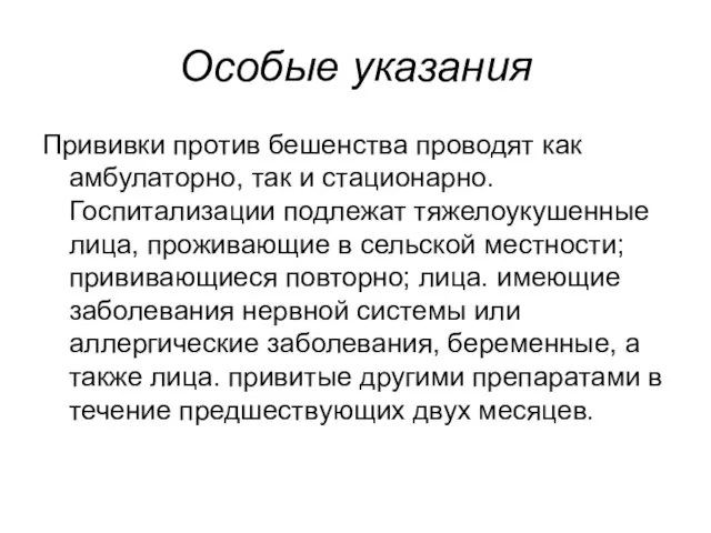 Особые указания Прививки против бешенства проводят как амбулаторно, так и стационарно.