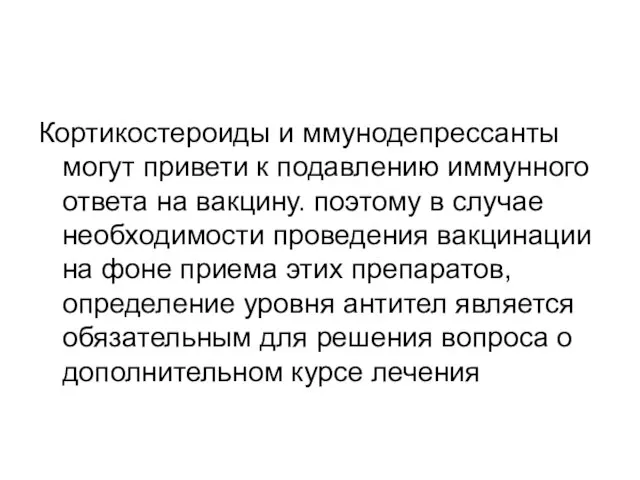 Кортикостероиды и ммунодепрессанты могут привети к подавлению иммунного ответа на вакцину.