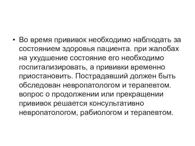 Во время прививок необходимо наблюдать за состоянием здоровья пациента. при жалобах