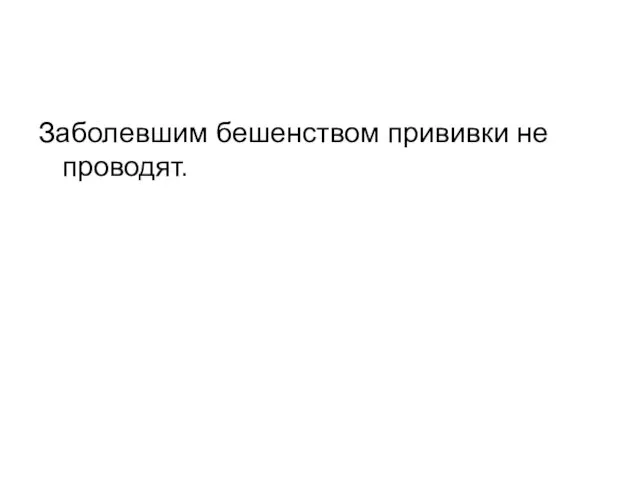 Заболевшим бешенством прививки не проводят.