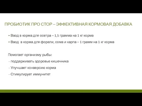 ПРОБИОТИК ПРО СТОР – ЭФФЕКТИВНАЯ КОРМОВАЯ ДОБАВКА Ввод в корма для