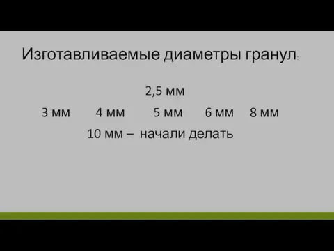 Изготавливаемые диаметры гранул: 2,5 мм 3 мм 4 мм 5 мм