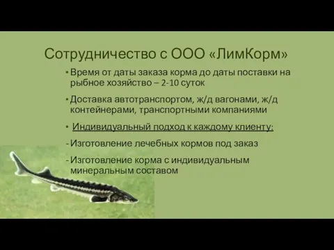 Сотрудничество с ООО «ЛимКорм» Время от даты заказа корма до даты