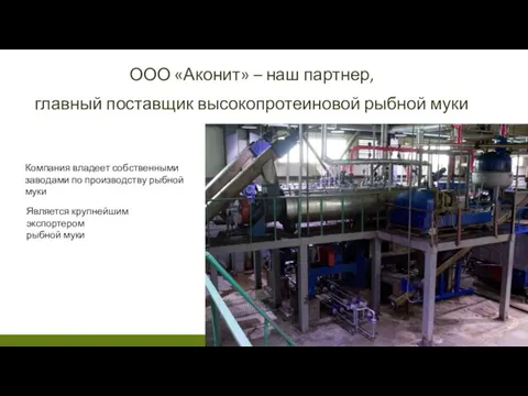 ООО «Аконит» – наш партнер, главный поставщик высокопротеиновой рыбной муки Компания