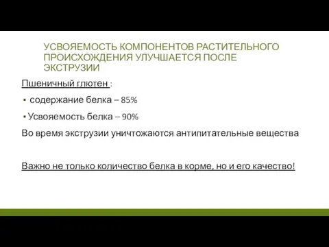 УСВОЯЕМОСТЬ КОМПОНЕНТОВ РАСТИТЕЛЬНОГО ПРОИСХОЖДЕНИЯ УЛУЧШАЕТСЯ ПОСЛЕ ЭКСТРУЗИИ Пшеничный глютен : содержание