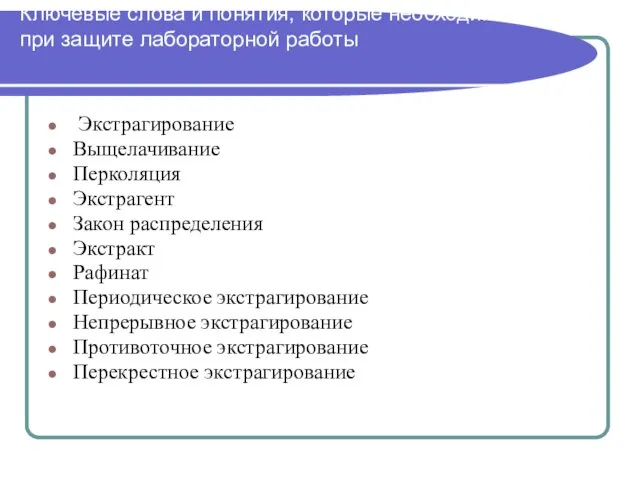 Ключевые слова и понятия, которые необходимо знать при защите лабораторной работы