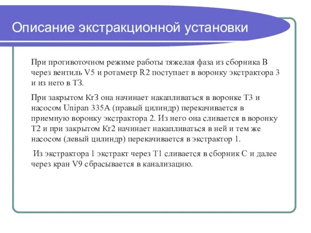 Описание экстракционной установки При противоточном режиме работы тяжелая фаза из сборника