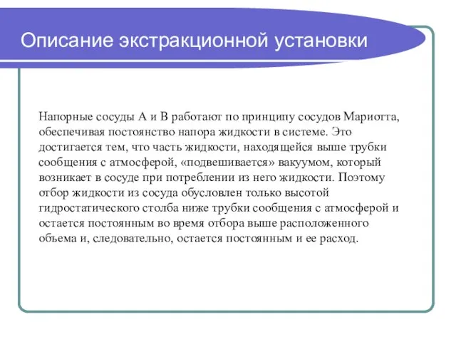 Описание экстракционной установки Напорные сосуды А и В работают по принципу