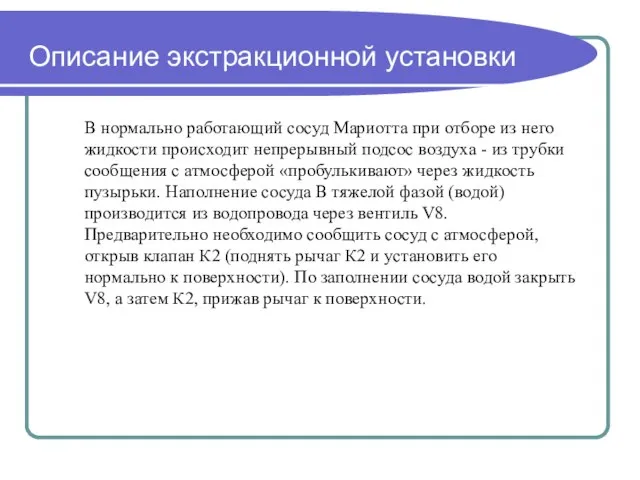 Описание экстракционной установки В нормально работающий сосуд Мариотта при отборе из