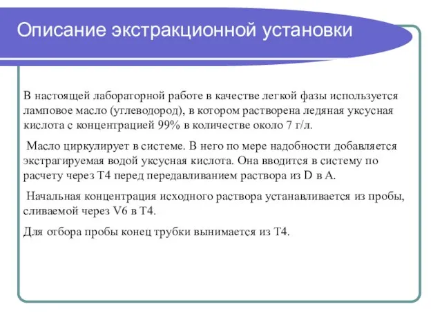 Описание экстракционной установки В настоящей лабораторной работе в качестве легкой фазы