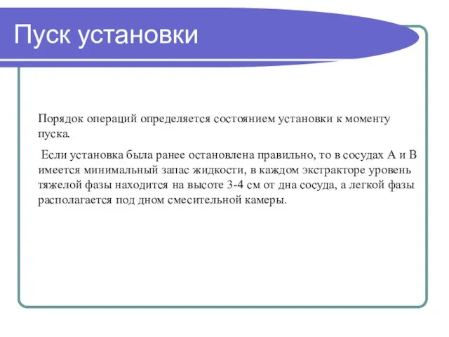 Пуск установки Порядок операций определяется состоянием установки к моменту пуска. Если