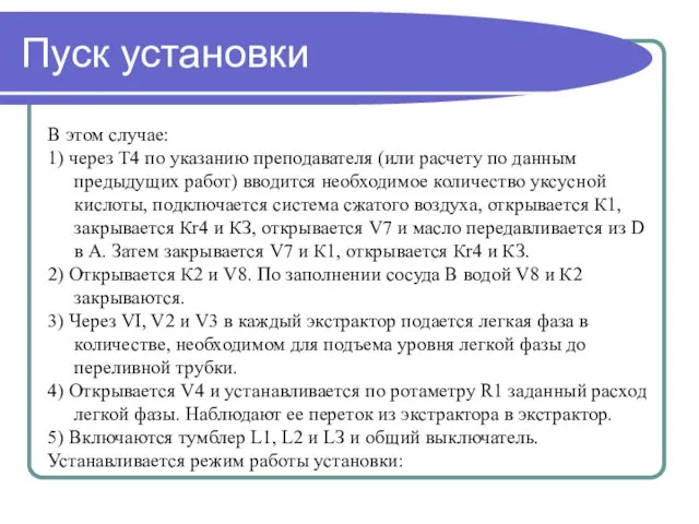 Пуск установки В этом случае: 1) через Т4 по указанию преподавателя