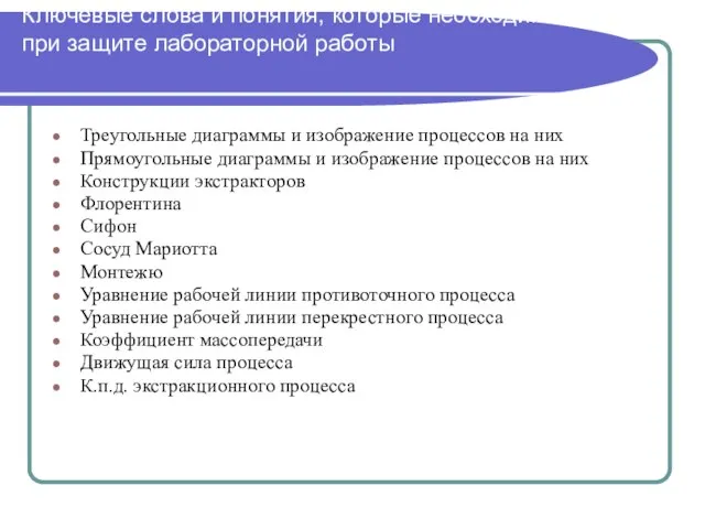 Ключевые слова и понятия, которые необходимо знать при защите лабораторной работы