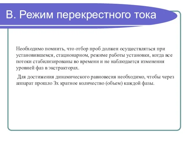 В. Режим перекрестного тока Необходимо помнить, что отбор проб должен осуществляться