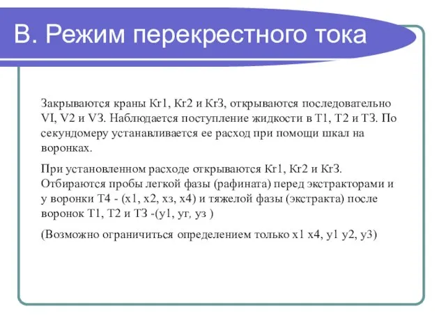 В. Режим перекрестного тока Закрываются краны Кr1, Кr2 и КrЗ, открываются