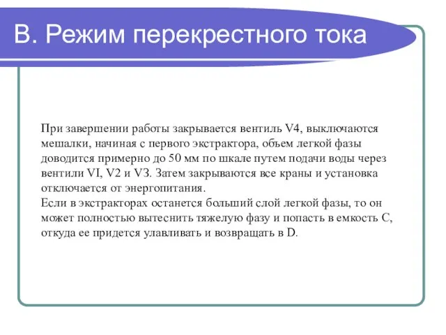 В. Режим перекрестного тока При завершении работы закрывается вентиль V4, выключаются